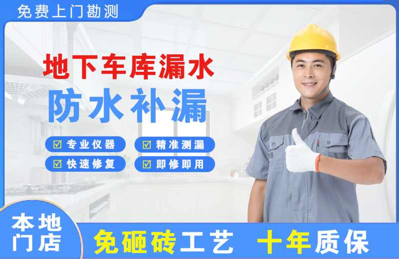 凤岗地下车库漏水维修